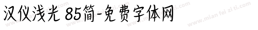 汉仪浅光 85简字体转换
